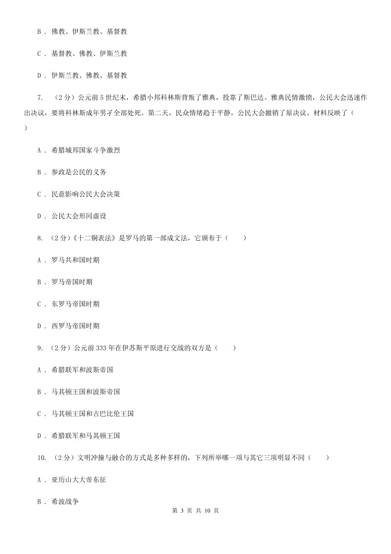 辽宁省九年级上学期历史第一次月考试卷A卷_第3页