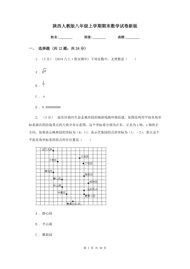 陕西人教版八年级上学期期末数学试卷2_第1页