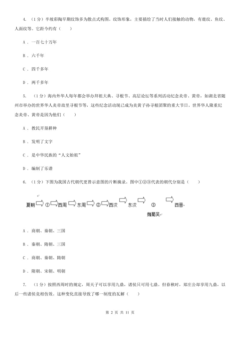 新版2019-2020学年七年级上学期历史期中教学质量监测试卷（I）卷_第2页