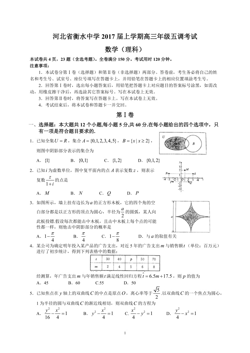 河北省衡水中学2017届上学期高三年级五调考试(理数)_第1页