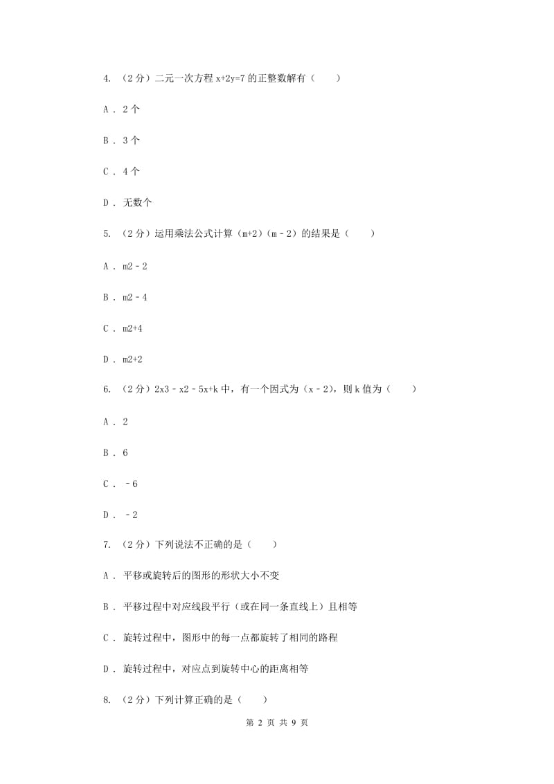 陕西人教版2019-2020学年七年级下学期数学期中考试试卷B卷_第2页