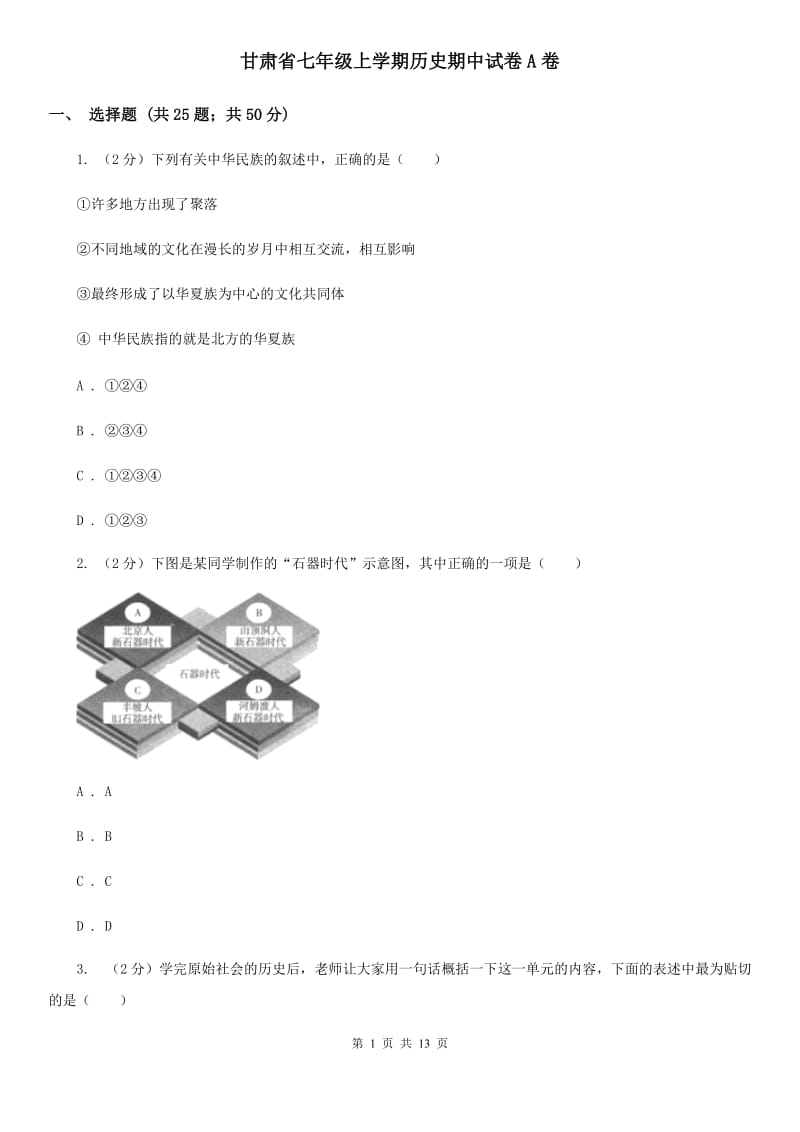 甘肃省七年级上学期历史期中试卷A卷_第1页