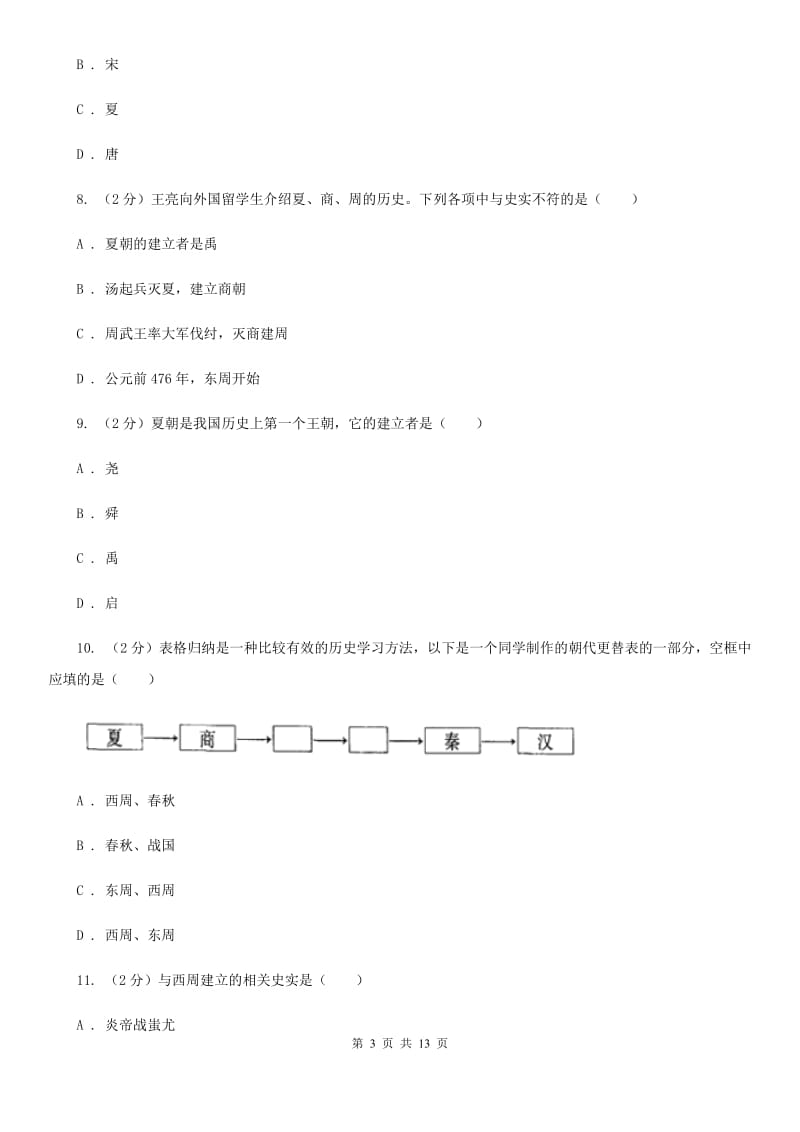 甘肃省七年级上学期历史期中试卷A卷_第3页