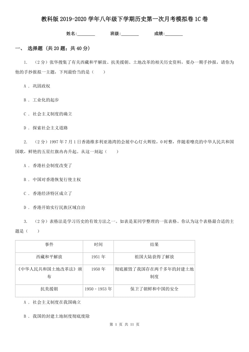 教科版2019-2020学年八年级下学期历史第一次月考模拟卷1C卷_第1页