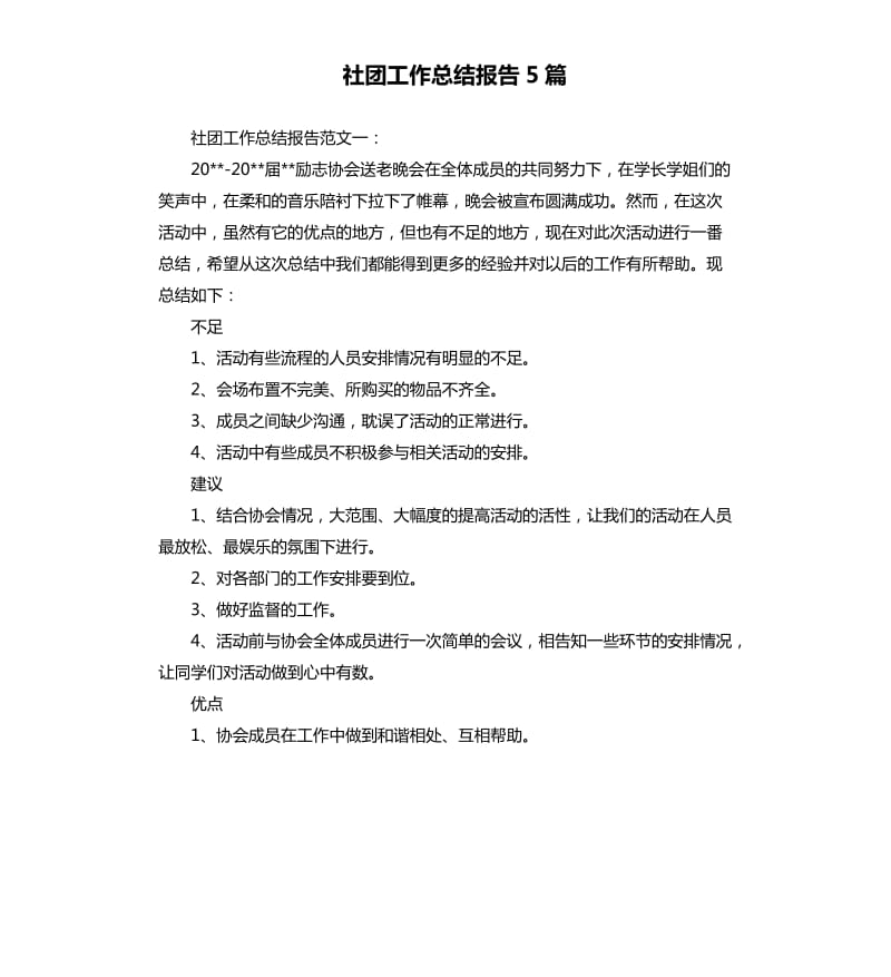 社团工作总结报告5篇.docx_第1页