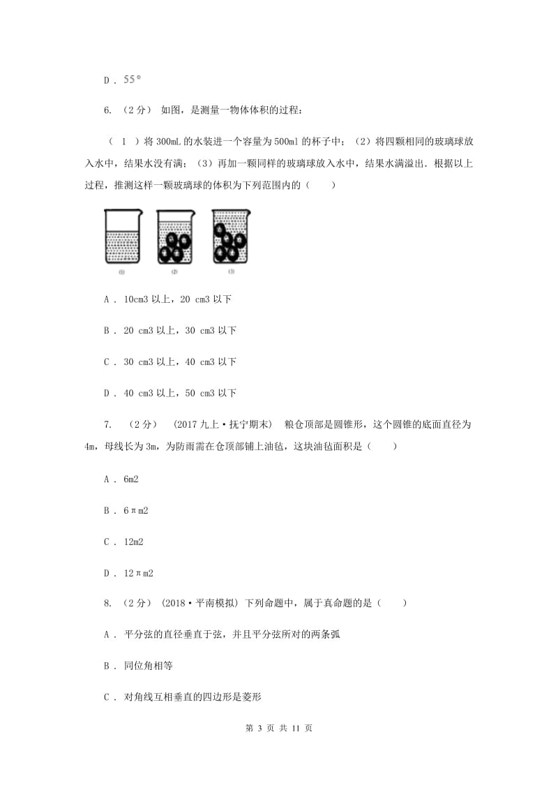 人教版2020年数学中考模拟试卷（6月)C卷_第3页