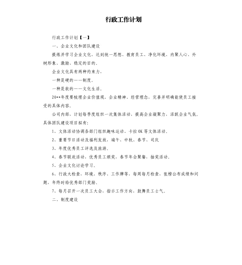 行政工作计划.docx_第1页