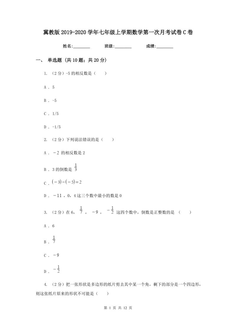 冀教版2019-2020学年七年级上学期数学第一次月考试卷C卷_第1页