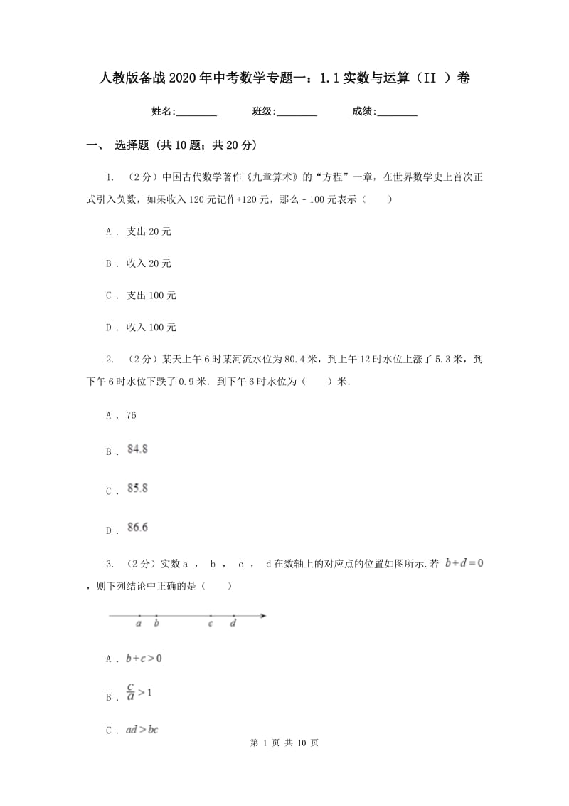 人教版备战2020年中考数学专题一：1.1实数与运算（II）卷_第1页