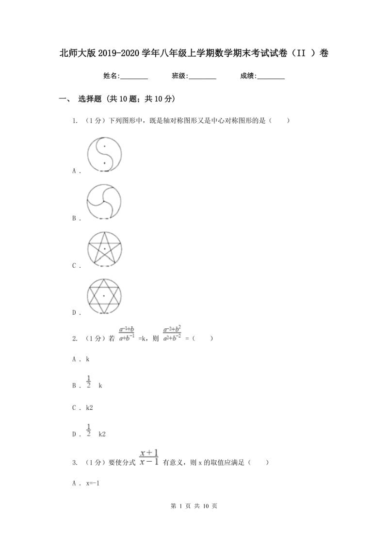 北师大版2019-2020学年八年级上学期数学期末考试试卷（II）卷_第1页