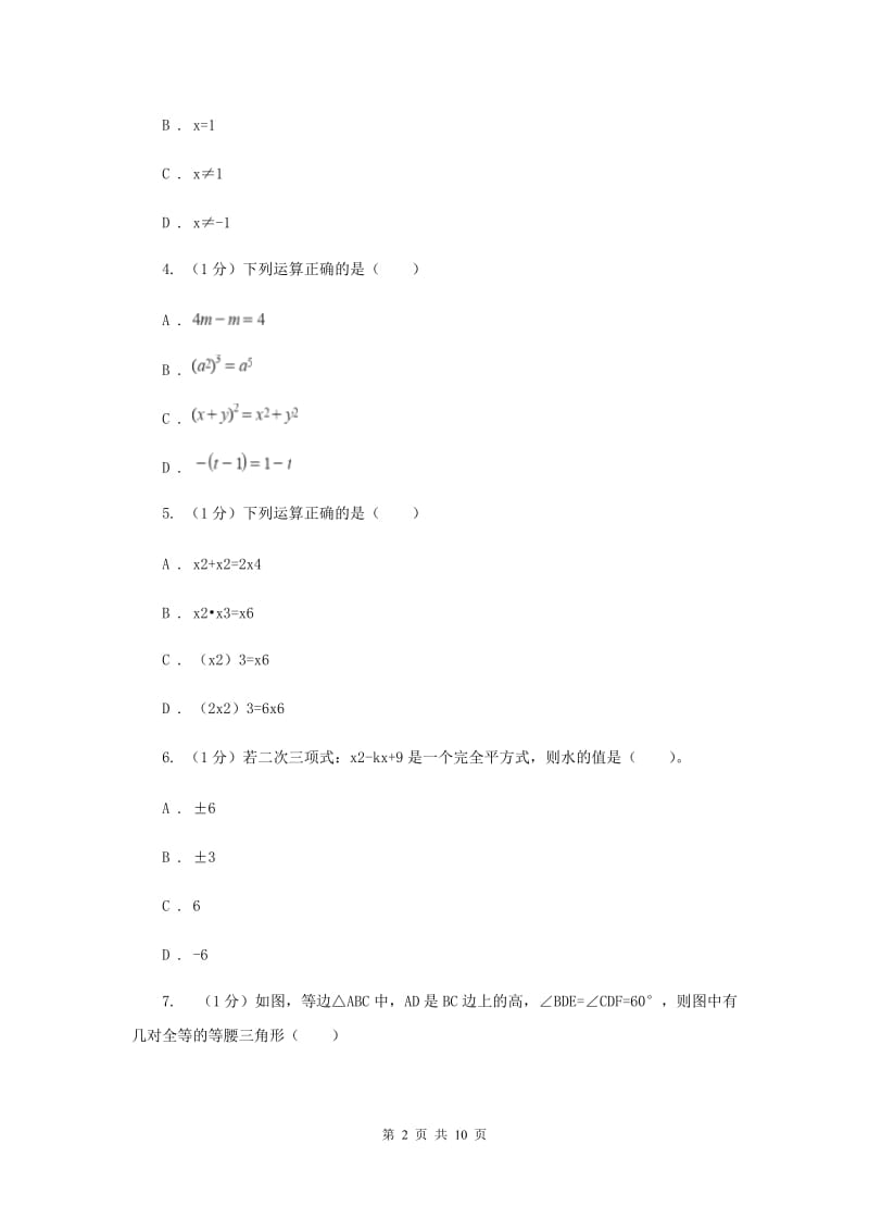 北师大版2019-2020学年八年级上学期数学期末考试试卷（II）卷_第2页