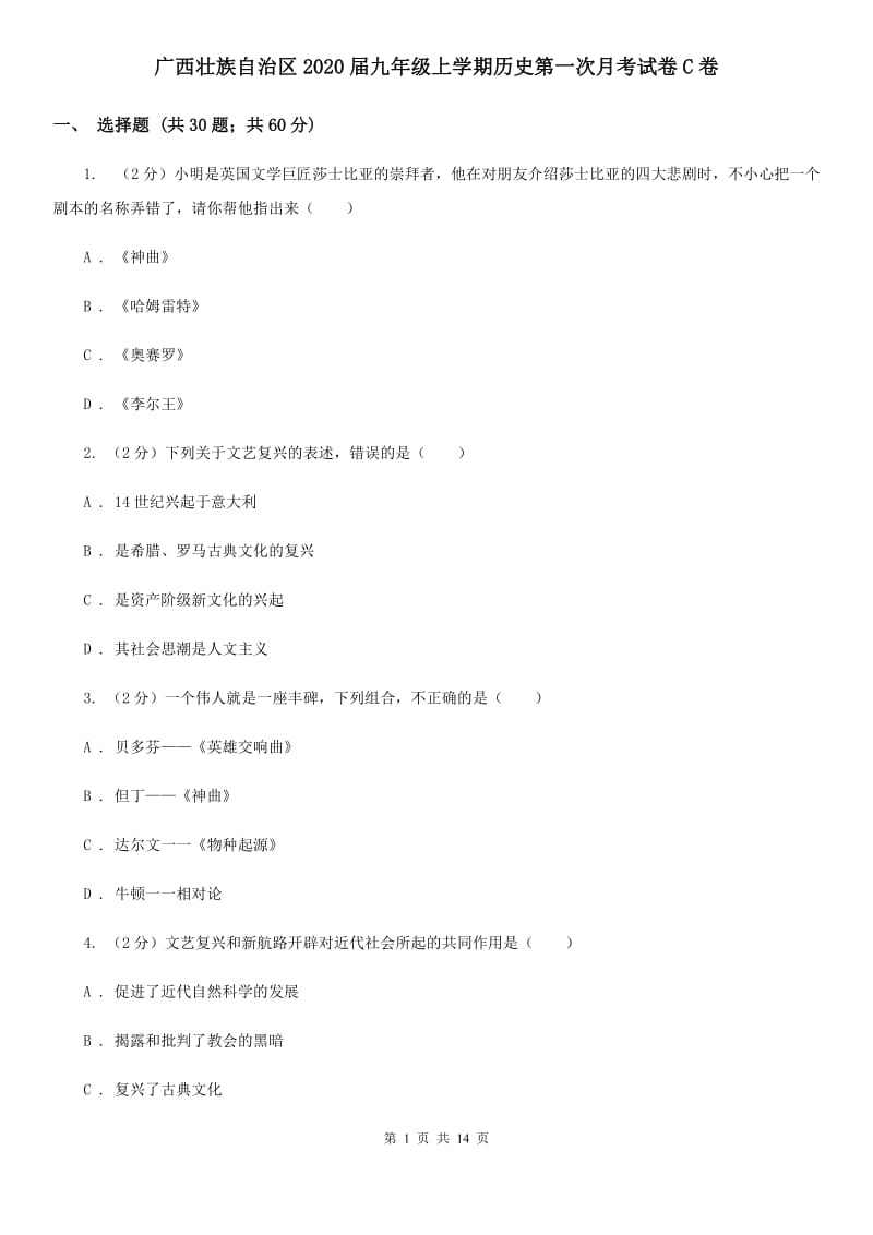 广西壮族自治区2020届九年级上学期历史第一次月考试卷C卷_第1页