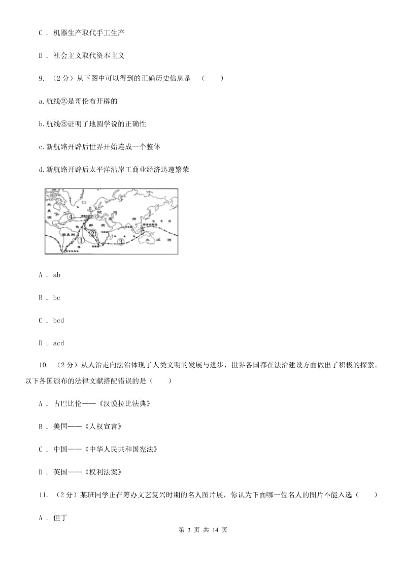 广西壮族自治区2020届九年级上学期历史第一次月考试卷C卷_第3页