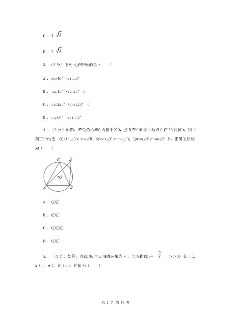 初中数学浙教版九年级下册第一章解直角三角形章末检测A卷_第2页