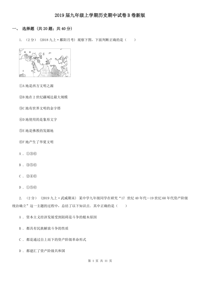 2019届九年级上学期历史期中试卷B卷新版_第1页