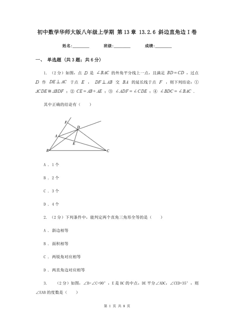 初中数学华师大版八年级上学期第13章13.2.6斜边直角边I卷_第1页