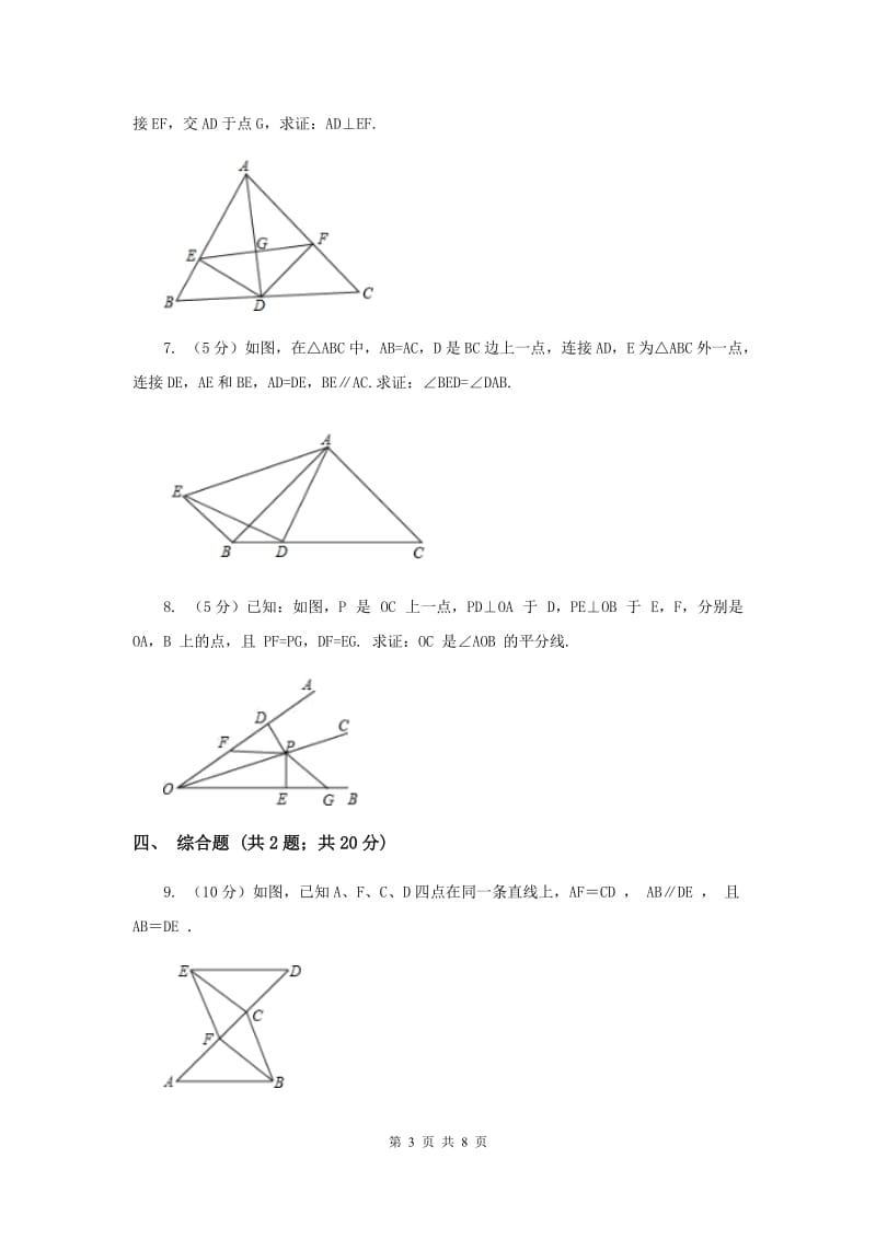 初中数学华师大版八年级上学期第13章13.2.6斜边直角边I卷_第3页