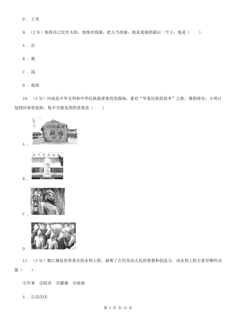 江苏省七年级上学期历史期末模拟试卷B卷新版_第3页