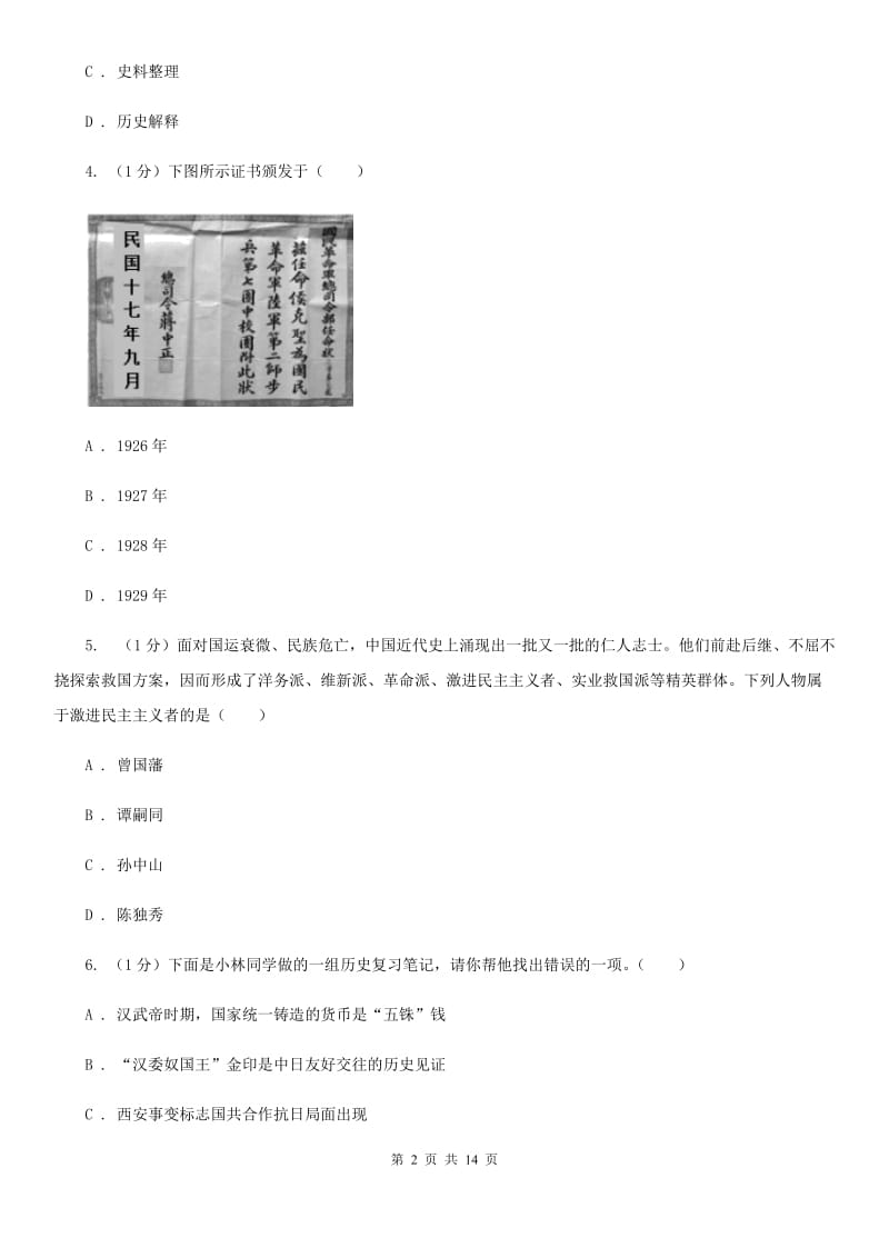 四川教育版2020年中招历史模拟试卷B卷_第2页