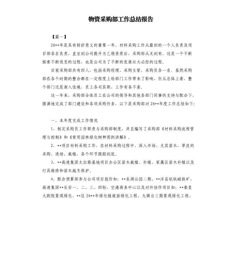 物资采购部工作总结报告.docx_第1页