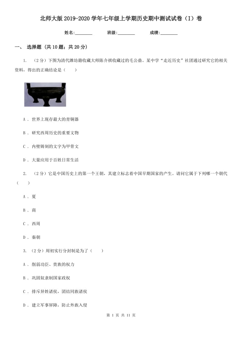 北师大版2019-2020学年七年级上学期历史期中测试试卷（I）卷_第1页