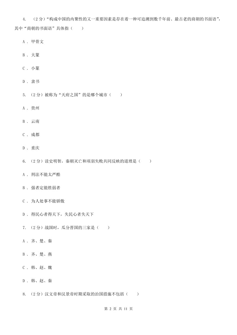 北师大版2019-2020学年七年级上学期历史期中测试试卷（I）卷_第2页