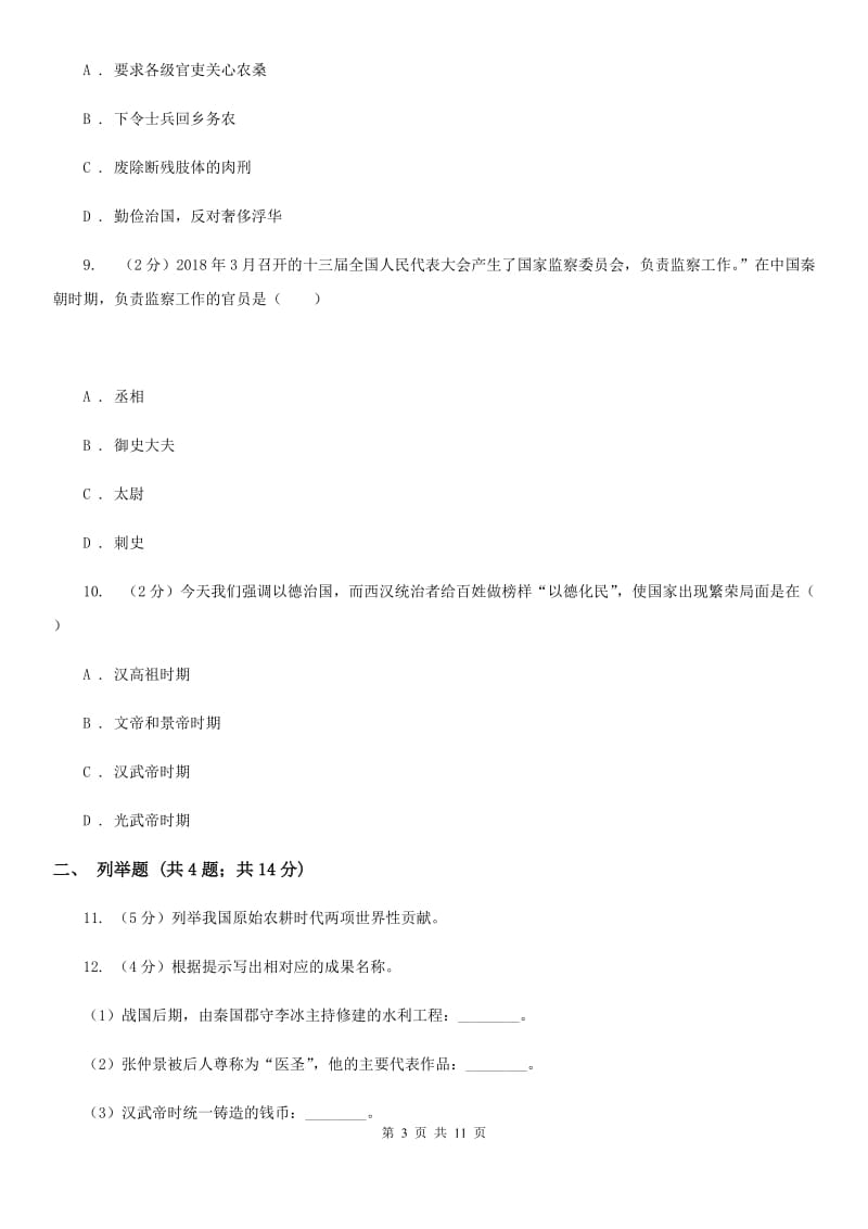 北师大版2019-2020学年七年级上学期历史期中测试试卷（I）卷_第3页