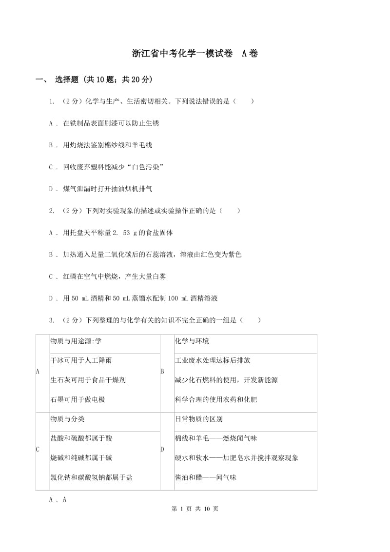 浙江省中考化学一模试卷A卷_第1页