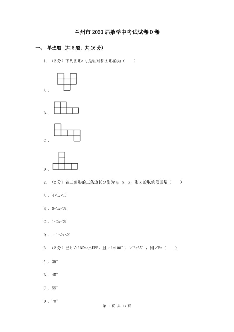 兰州市2020届数学中考试试卷D卷_第1页