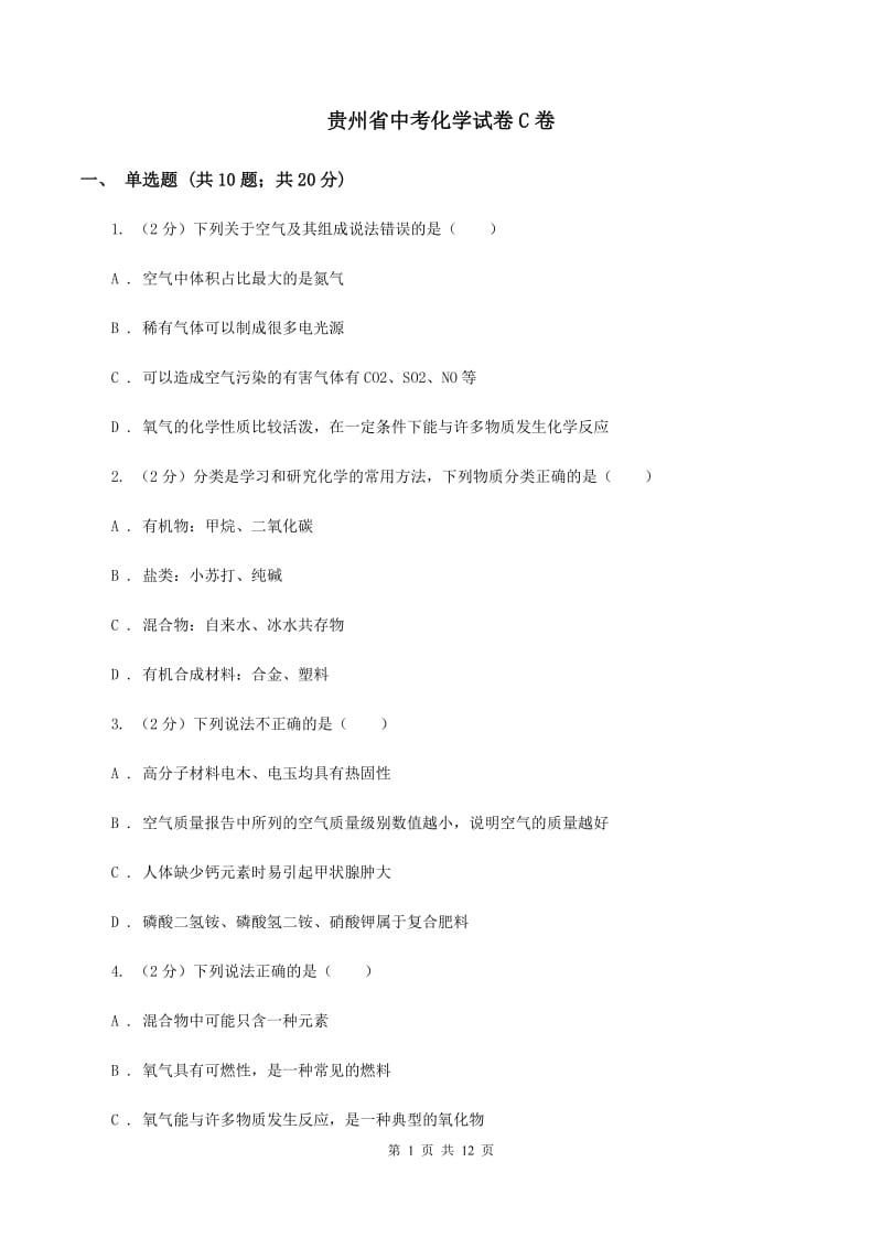贵州省中考化学试卷C卷_第1页