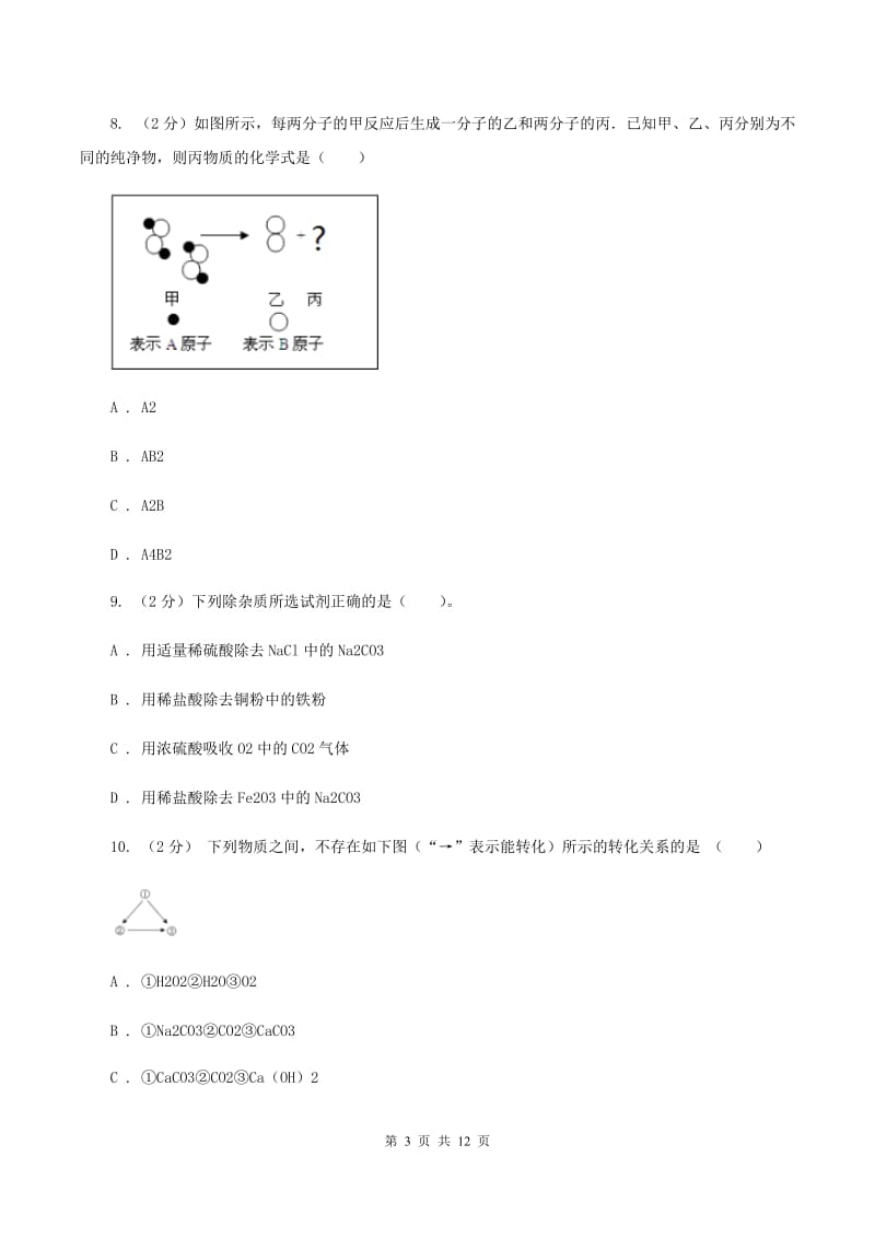 贵州省中考化学试卷C卷_第3页