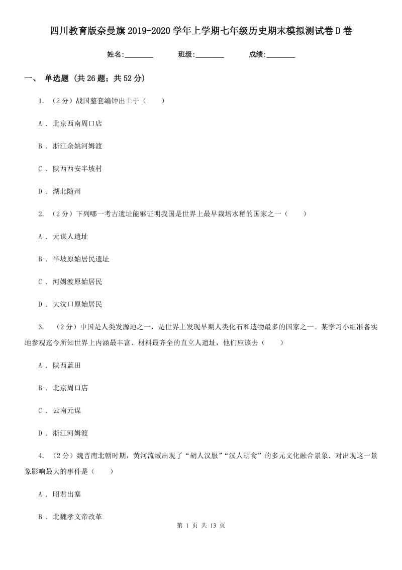四川教育版七年级历史期末模拟测试卷D卷_第1页