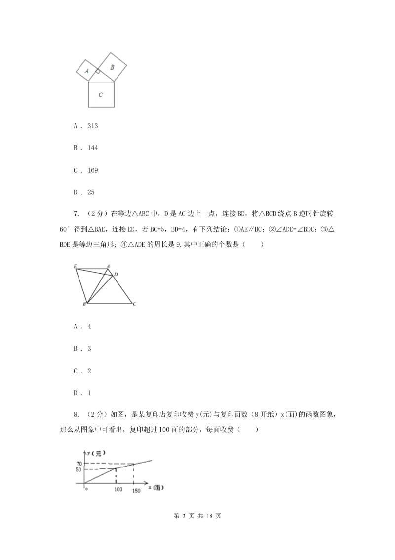 人教版2019-2020学年九年级上学期数学开学考试试卷H卷_第3页