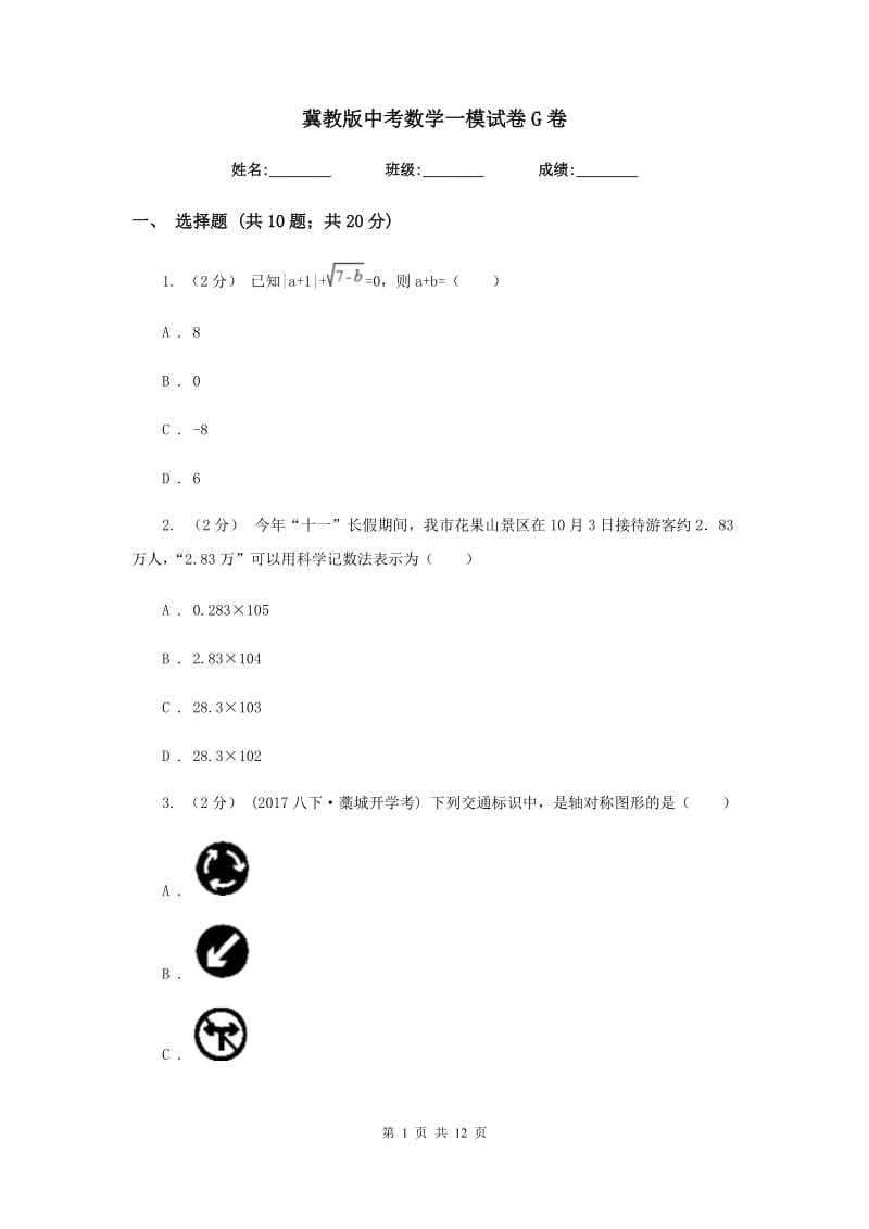 冀教版中考数学一模试卷 G卷_第1页