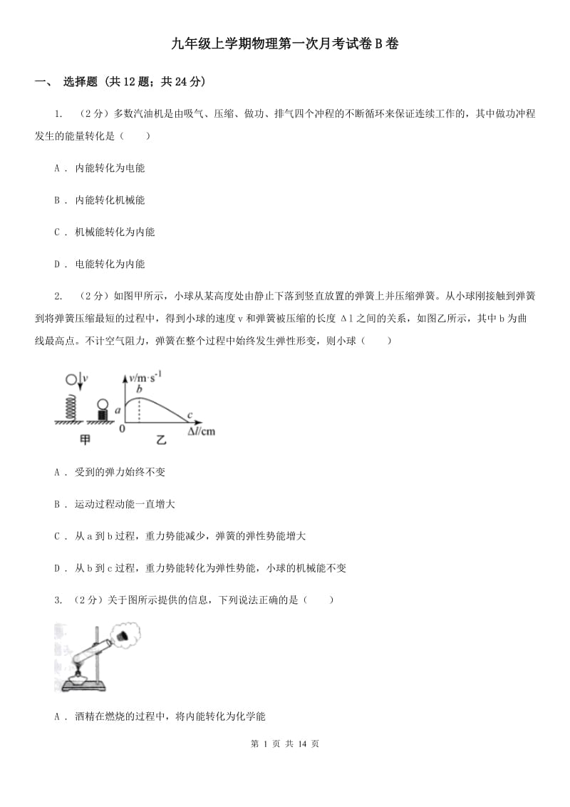 九年级上学期物理第一次月考试卷B卷_第1页