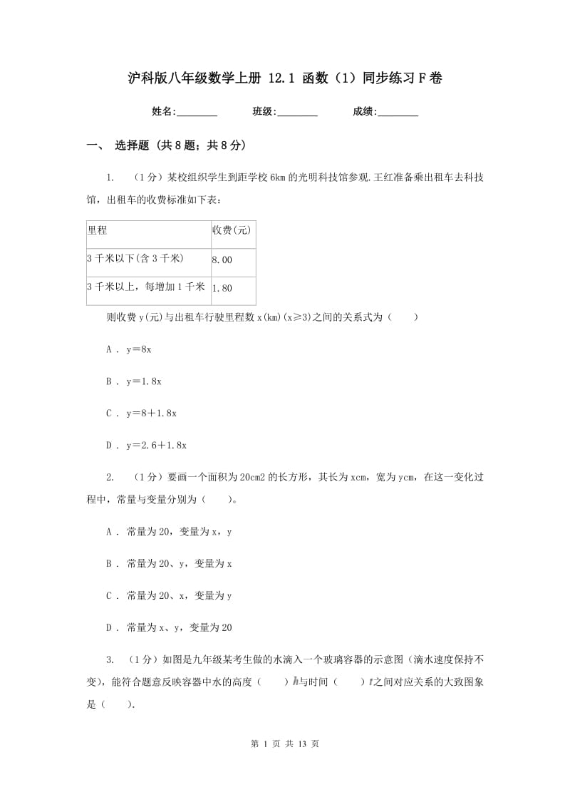 沪科版八年级数学上册12.1函数（1）同步练习F卷_第1页