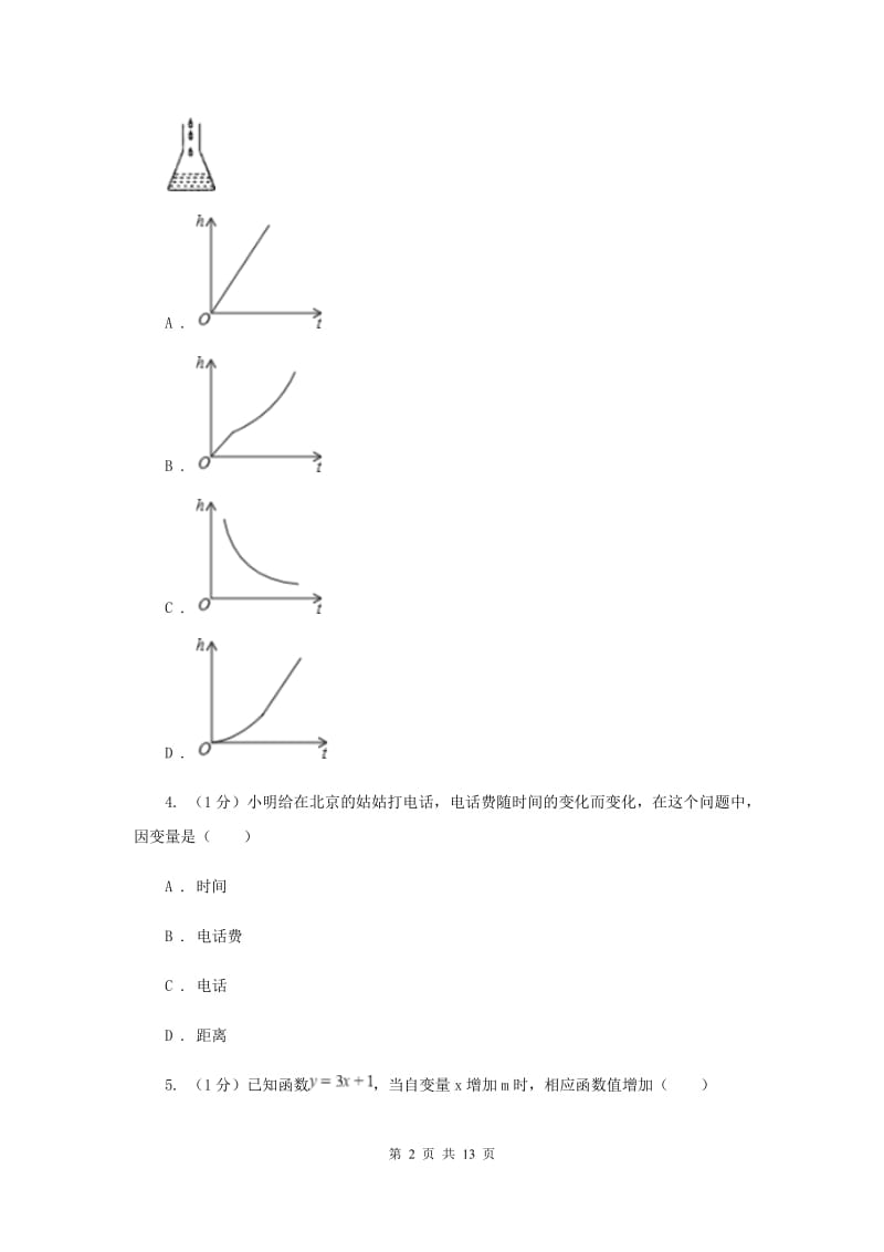 沪科版八年级数学上册12.1函数（1）同步练习F卷_第2页