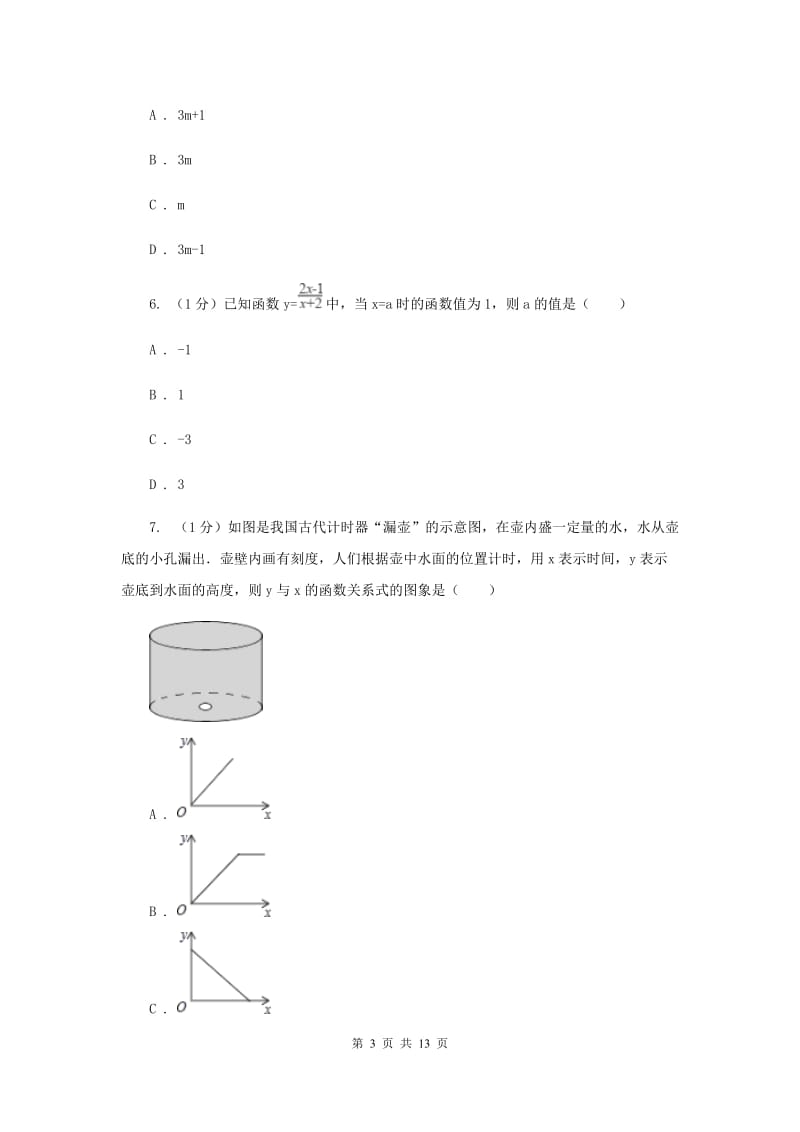 沪科版八年级数学上册12.1函数（1）同步练习F卷_第3页