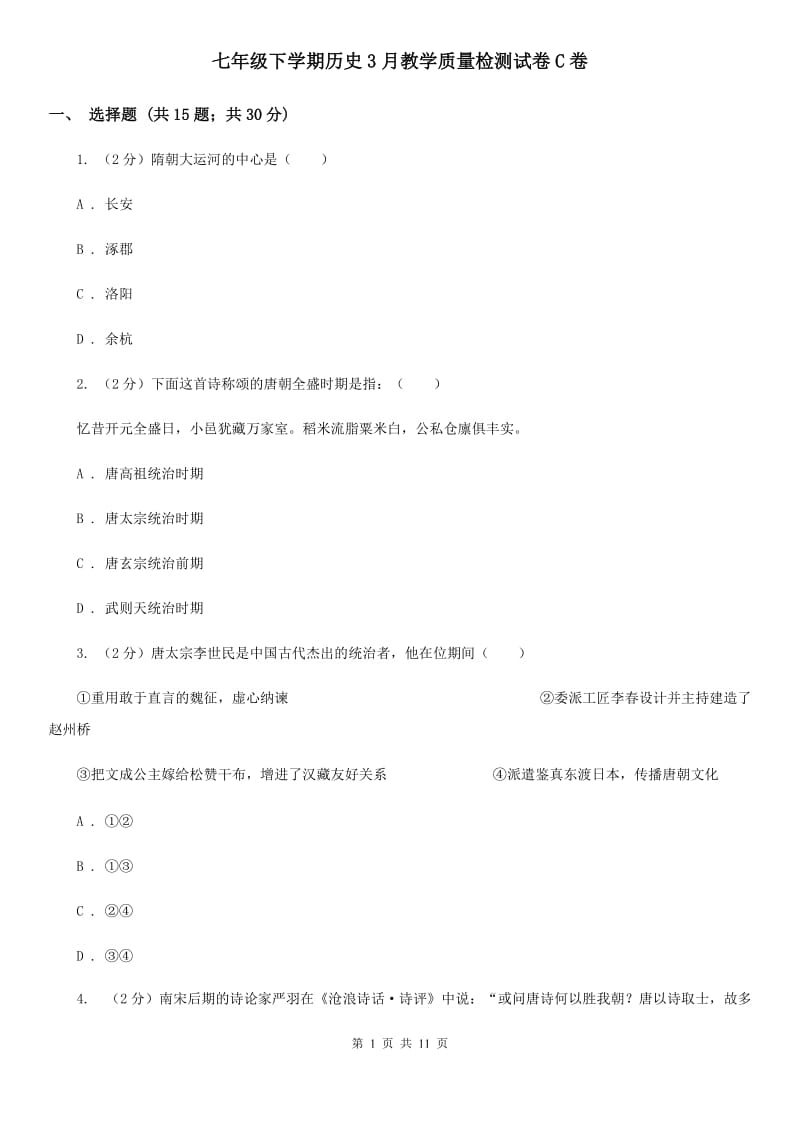 七年级下学期历史3月教学质量检测试卷C卷_第1页