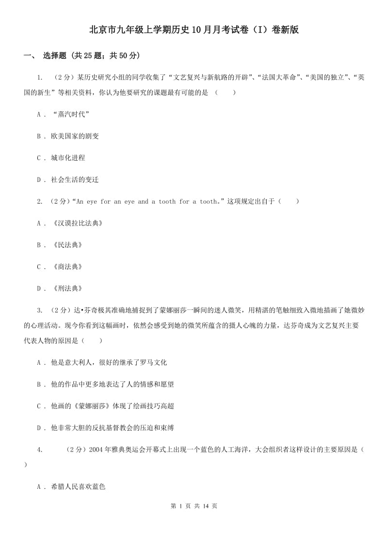 北京市九年级上学期历史10月月考试卷（I）卷新版_第1页