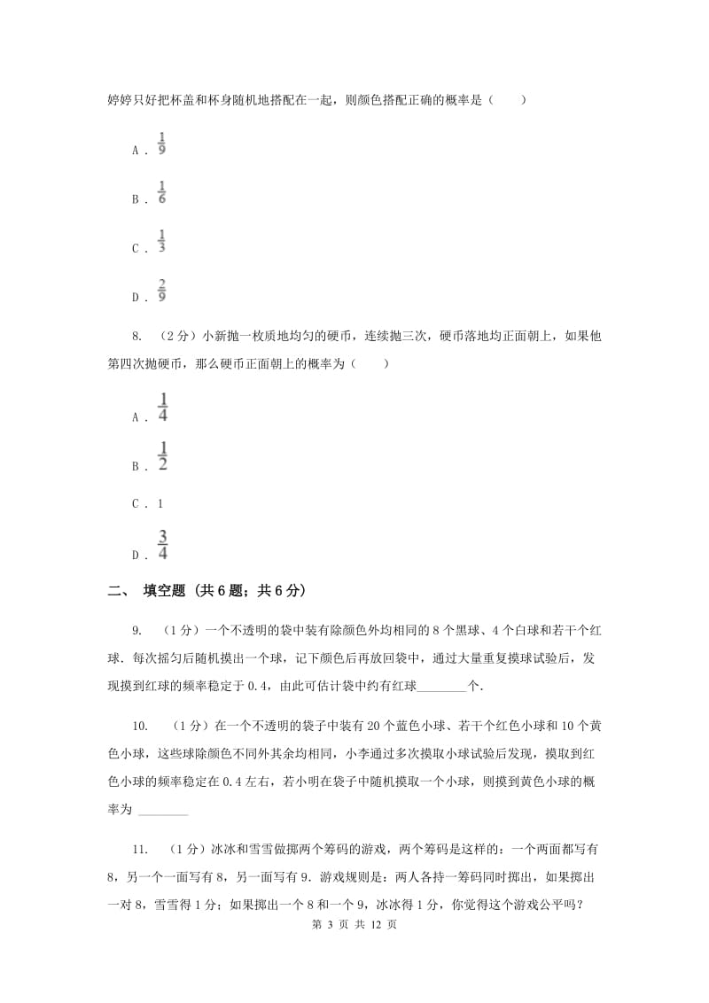 2019-2020学年数学浙教版九年级上册2.2 简单事件的概率（3） 同步练习F卷_第3页