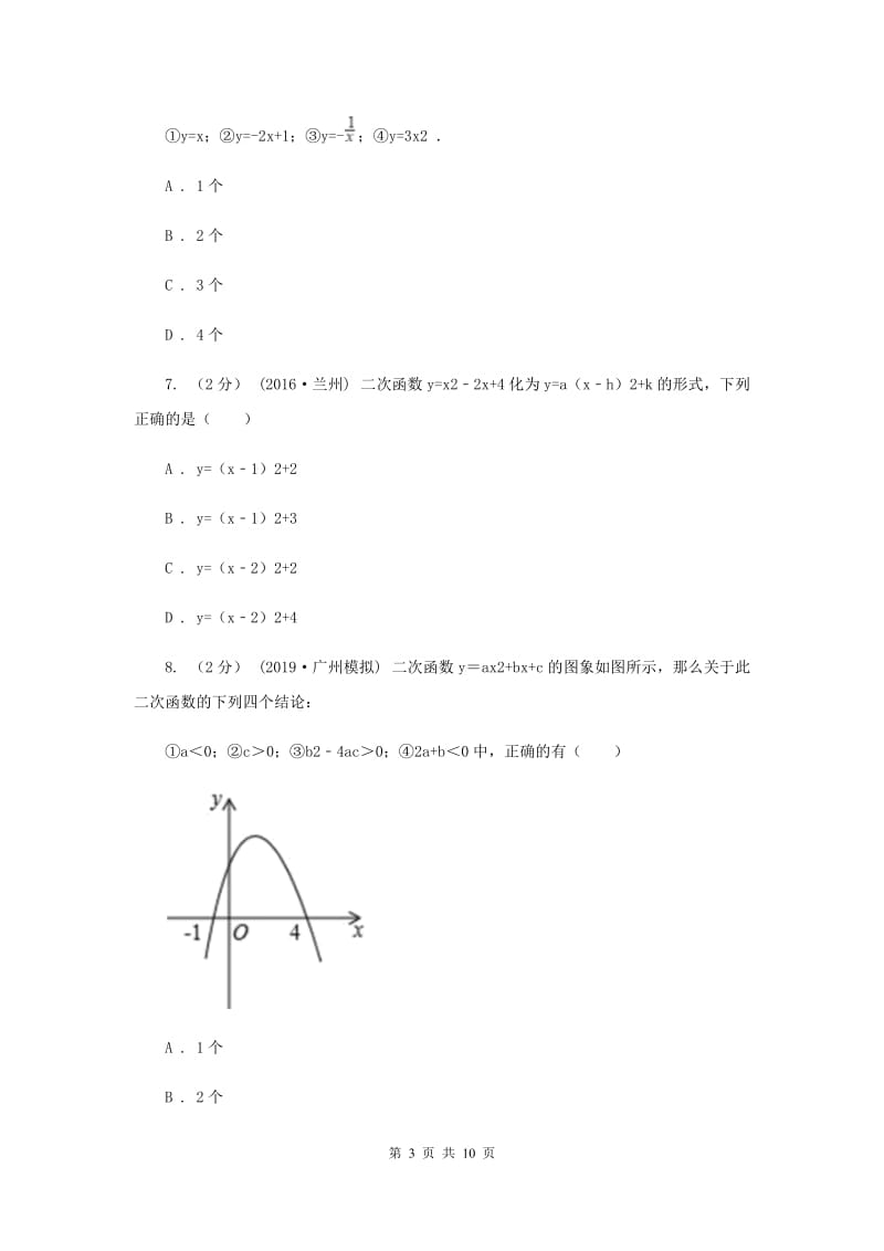 教科版2020年中考备考专题复习：二次函数C卷_第3页