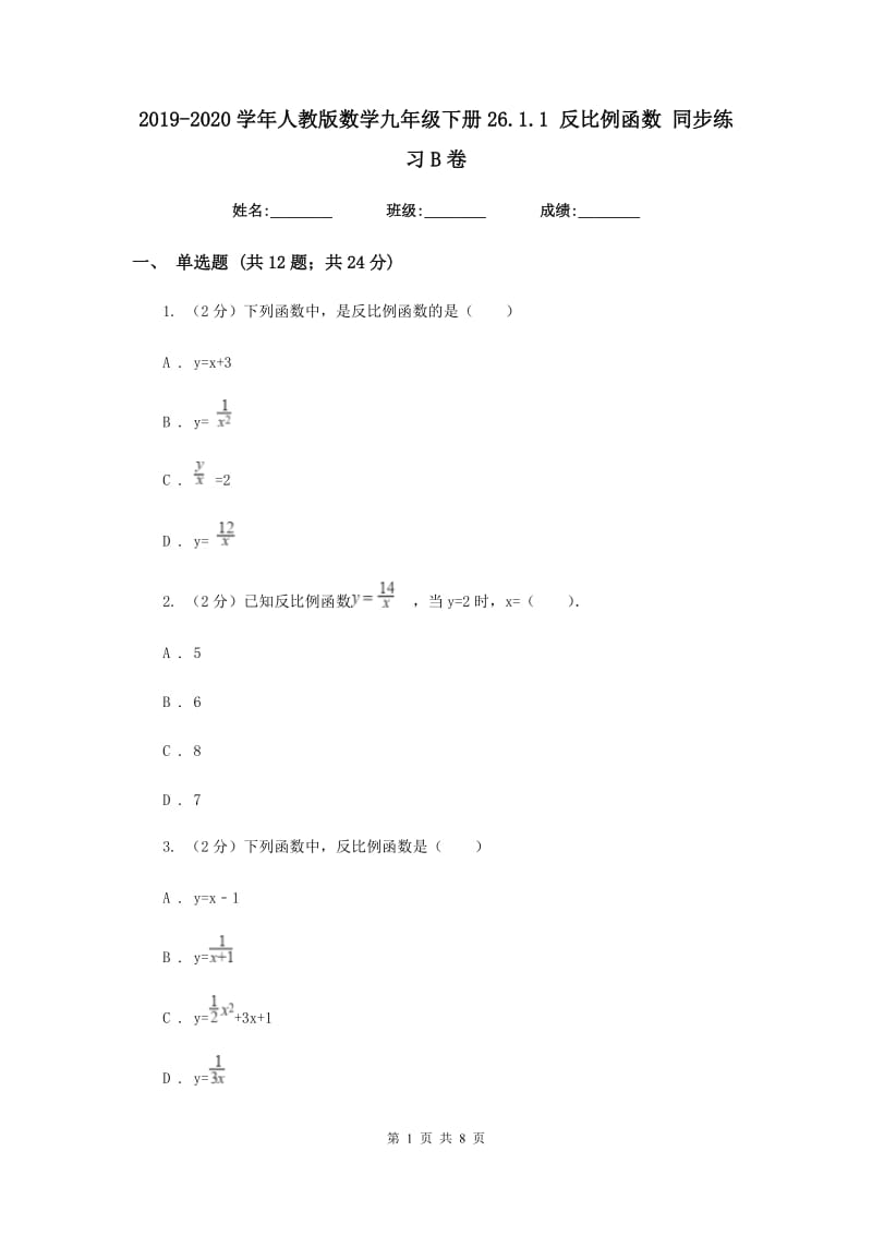 2019-2020学年人教版数学九年级下册26.1.1 反比例函数 同步练习B卷_第1页