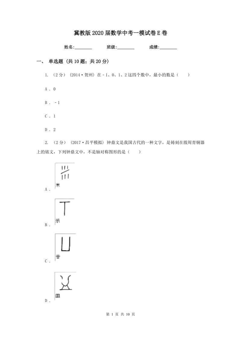 冀教版2020届数学中考一模试卷E卷新版_第1页