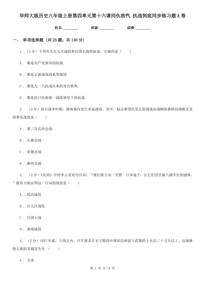 华师大版历史八年级上册第四单元第十六课同仇敌忾 抗战到底同步练习题A卷_第1页