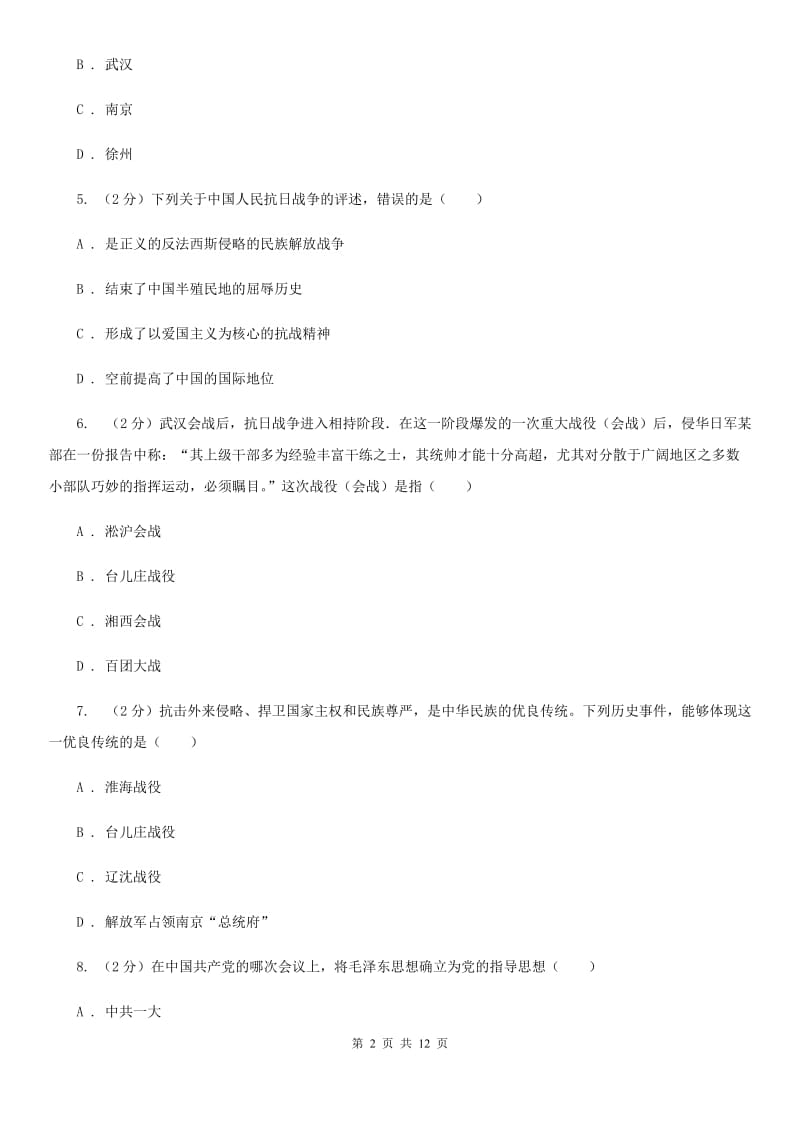 华师大版历史八年级上册第四单元第十六课同仇敌忾 抗战到底同步练习题A卷_第2页