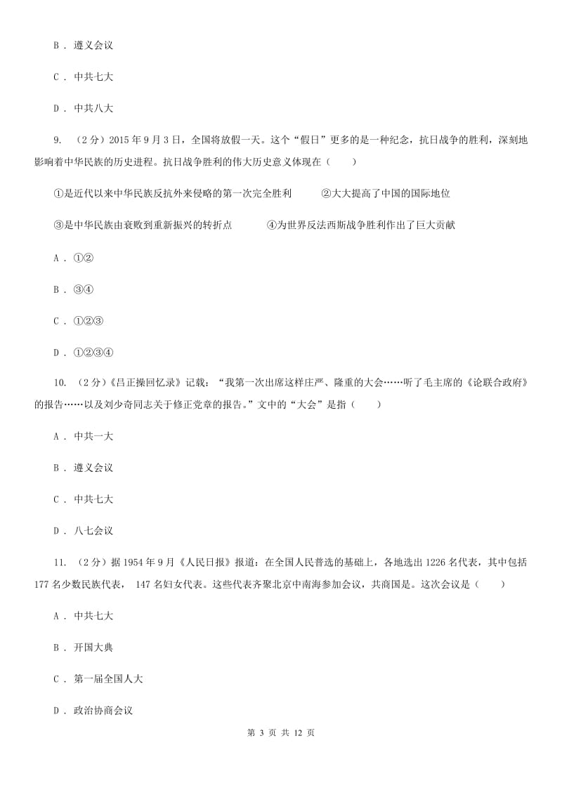 华师大版历史八年级上册第四单元第十六课同仇敌忾 抗战到底同步练习题A卷_第3页