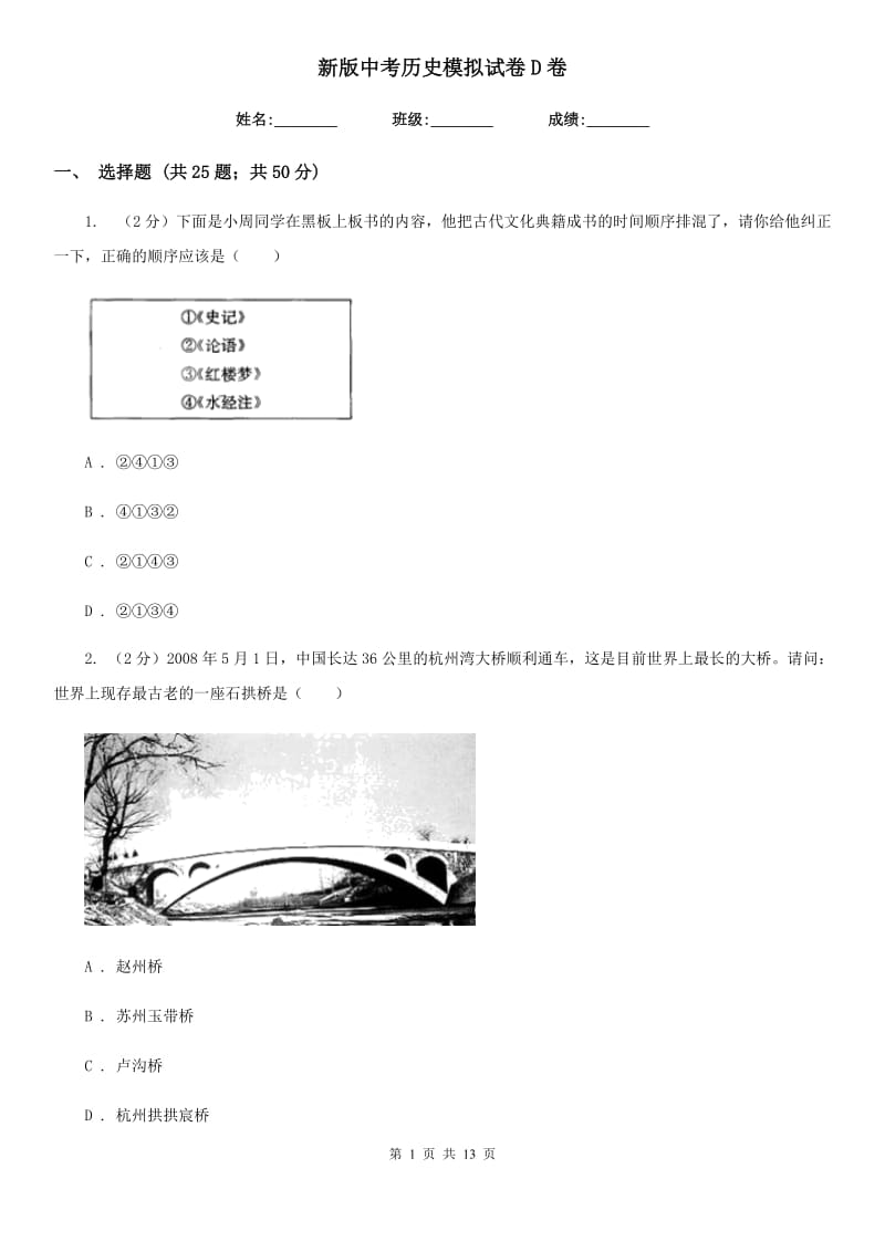 新版中考历史模拟试卷D卷_第1页