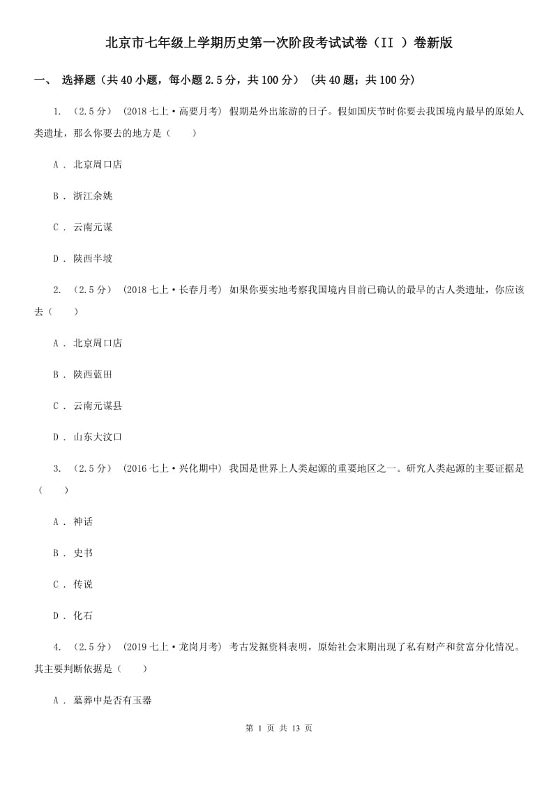 北京市七年级上学期历史第一次阶段考试试卷（II ）卷新版_第1页