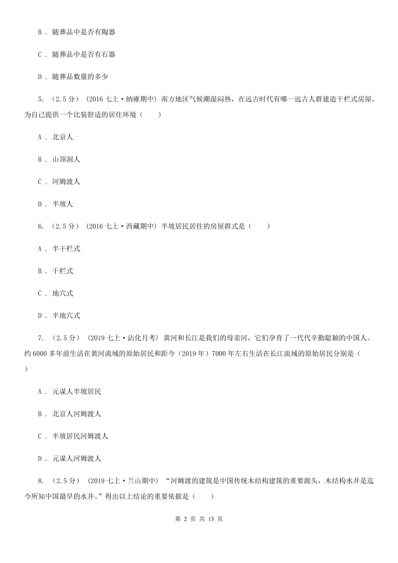 北京市七年级上学期历史第一次阶段考试试卷（II ）卷新版_第2页